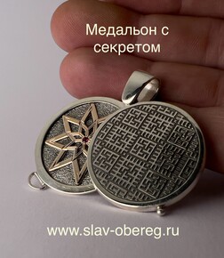 Медальон с секретом - изображение 1