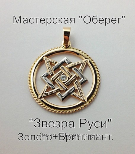 Звезда Руси из золота с бриллиантом - изображение 1
